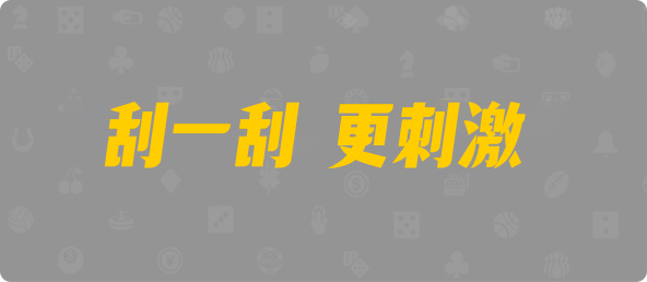 加拿大28,单双,无痕算法,加拿大28,加拿大黑马预测,PC28在线预测官网,加拿大pc在线预测结果,预测,加拿大在线